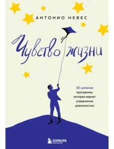 Чувство жизни. 30-дневная программа, которая вернет управление реальностью