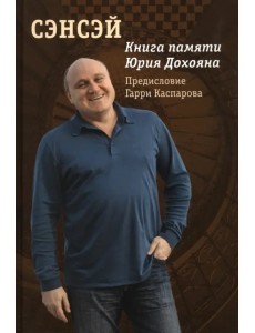 Сэнсэй. Книга памяти Юрия Дохояна