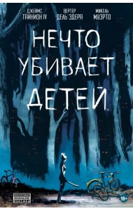 Нечто убивает детей