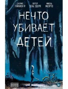 Нечто убивает детей Нечто убивает детей