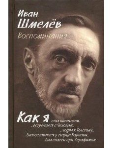 Воспоминания