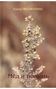 Мёд и полынь