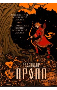 Морфология волшебной сказки. Исторические корни волшебной сказки