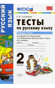 Русский язык. 2 класс. Тесты к учебнику Л.Ф. Климановой, Т.В. Бабушкиной. В 2х частях. Часть 1. ФГОС