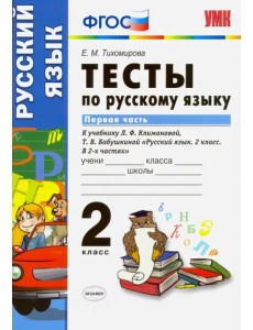 Русский язык. 2 класс. Тесты к учебнику Л.Ф. Климановой, Т.В. Бабушкиной. В 2х частях. Часть 1. ФГОС Русский язык. 2 класс. Тесты к учебнику Л.Ф. Климановой, Т.В. Бабушкиной. В 2х частях. Часть 1. ФГОС