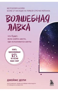 Волшебная лавка. Книга, вдохновившая BTS на песню Magic Shop