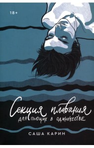 Секция плавания для пьющих в одиночестве