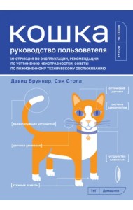 Кошка. Руководство пользователя. Инструкция по эксплуатации, рекомендации