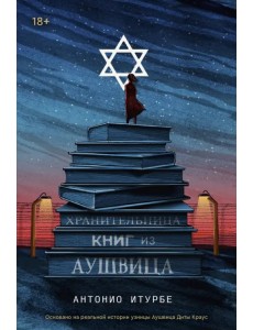 Хранительница книг из Аушвица