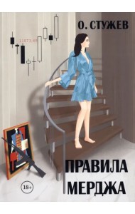 Правила Мерджа