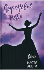 Сиреневое небо