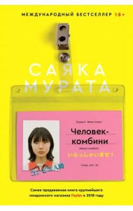 Человек-комбини