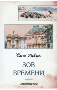 Зов времени