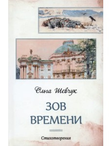 Зов времени Зов времени