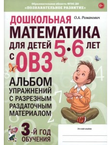 Дошкольная математика для детей 5–6 лет с ОВЗ. Альбом упражнений с разрезным раздаточным материалом Дошкольная математика для детей 5–6 лет с ОВЗ. Альбом упражнений с разрезным раздаточным материалом