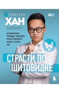 Страсти по щитовидке. Аутоиммунный тиреоидит, гипотиреоз. Почему иммунитет работает против нас?
