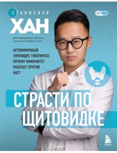 Страсти по щитовидке. Аутоиммунный тиреоидит, гипотиреоз. Почему иммунитет работает против нас? Страсти по щитовидке. Аутоиммунный тиреоидит, гипотиреоз. Почему иммунитет работает против нас?