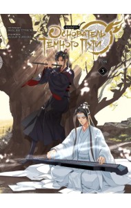 Основатель Тёмного Пути. Маньхуа. Том 3