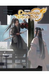 Основатель Тёмного Пути. Маньхуа. Том 2