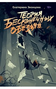 Теория бесконечных обезьян