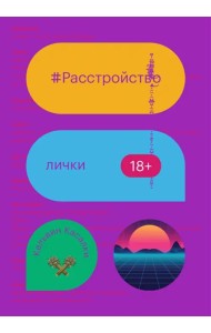 Расстройство лички