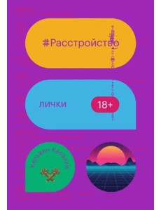 Расстройство лички