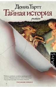 Тайная история