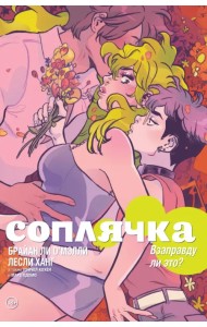 Соплячка. Том 3. Взаправду ли это?