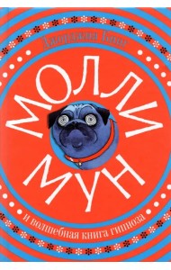 Молли Мун и волшебная книга гипноза