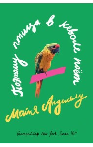 Поэтому птица в неволе поет