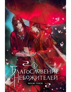 Благословение небожителей. Том 1 Благословение небожителей. Том 1