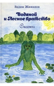 Водяной и Лесное братство