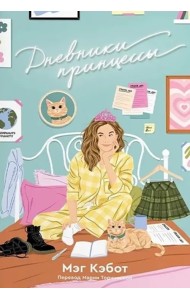 Дневники принцессы