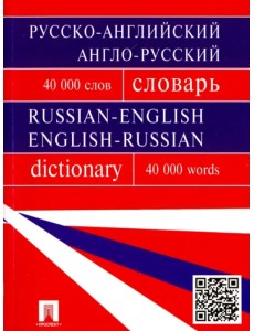 Русско-английский, англо-русский словарь. 40 000 слов