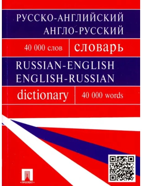 Русско-английский, англо-русский словарь. 40 000 слов