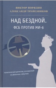 Над бездной. ФСБ против МИ-6