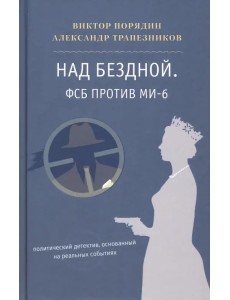 Над бездной. ФСБ против МИ-6 Над бездной. ФСБ против МИ-6