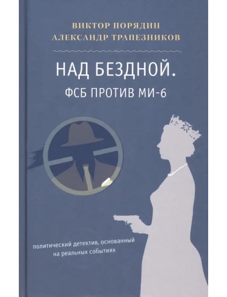 Над бездной. ФСБ против МИ-6