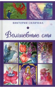 Волшебные сны