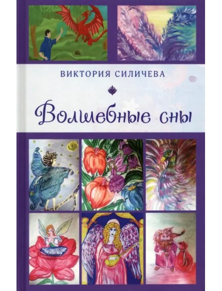 Волшебные сны