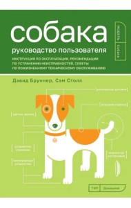 Собака. Руководство пользователя. Инструкция по эксплуатации, рекомендации