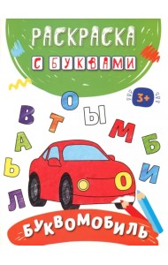 Буквомобиль