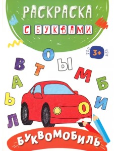 Буквомобиль Буквомобиль