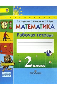 Математика. 2 класс. Рабочая тетрадь. В 2-х частях. Часть 2. ФГОС