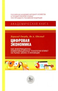 Цифровая экономика.Как информационно-коммуникационные технологии влияют на рынки, бизнес и инновации