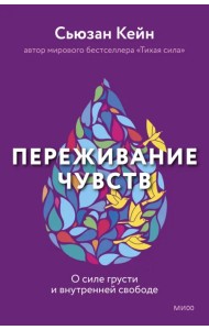 Переживание чувств. О силе грусти и внутренней свободе