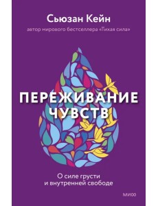 Переживание чувств. О силе грусти и внутренней свободе Переживание чувств. О силе грусти и внутренней свободе