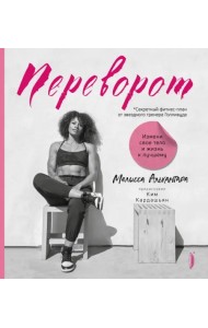Переворот. Измени свое тело и жизнь к лучшему. Секретный фитнес-план от звездного тренера Голливуда