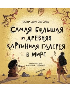Самая большая и древняя картинная галерея в мире
