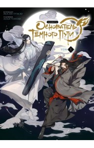 Основатель Тёмного Пути. Маньхуа. Том 1